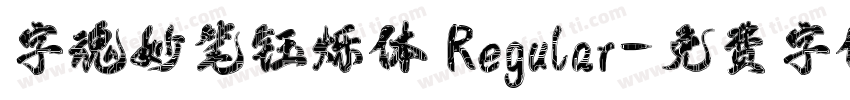 字魂妙笔钰烁体 Regular字体转换